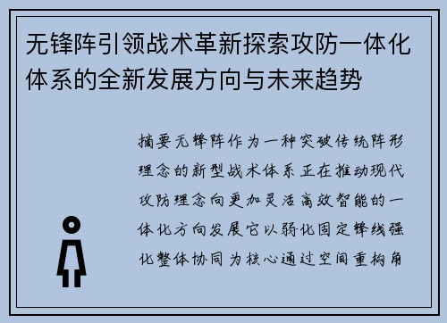 无锋阵引领战术革新探索攻防一体化体系的全新发展方向与未来趋势