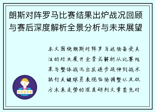 朗斯对阵罗马比赛结果出炉战况回顾与赛后深度解析全景分析与未来展望
