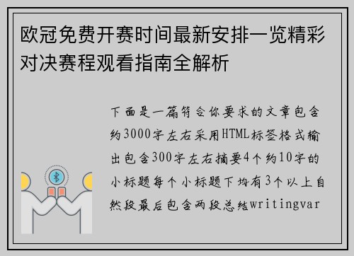 欧冠免费开赛时间最新安排一览精彩对决赛程观看指南全解析