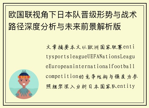 欧国联视角下日本队晋级形势与战术路径深度分析与未来前景解析版