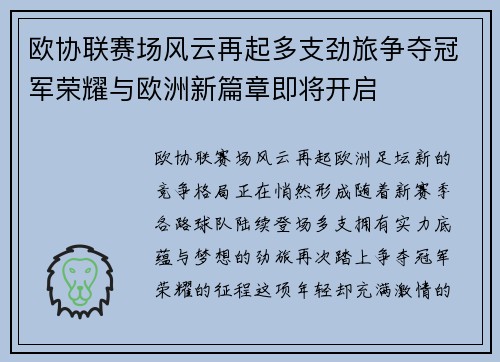 欧协联赛场风云再起多支劲旅争夺冠军荣耀与欧洲新篇章即将开启