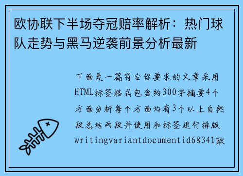 欧协联下半场夺冠赔率解析：热门球队走势与黑马逆袭前景分析最新