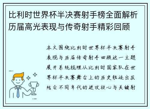 比利时世界杯半决赛射手榜全面解析历届高光表现与传奇射手精彩回顾