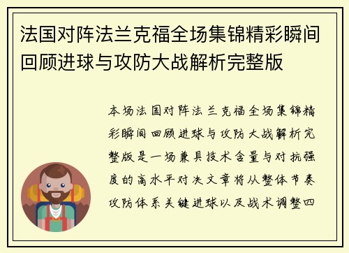 法国对阵法兰克福全场集锦精彩瞬间回顾进球与攻防大战解析完整版
