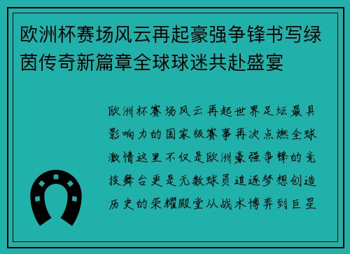 欧洲杯赛场风云再起豪强争锋书写绿茵传奇新篇章全球球迷共赴盛宴 欧洲杯赛场风云再起豪强争锋书写绿茵传奇新篇章全球球迷共赴盛宴