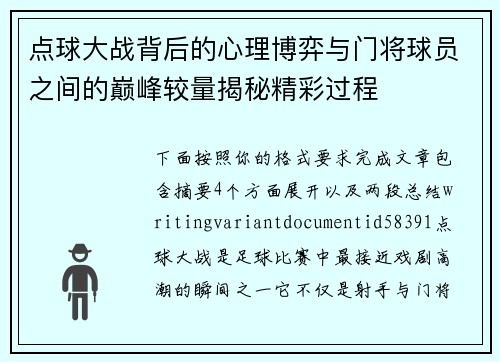 点球大战背后的心理博弈与门将球员之间的巅峰较量揭秘精彩过程