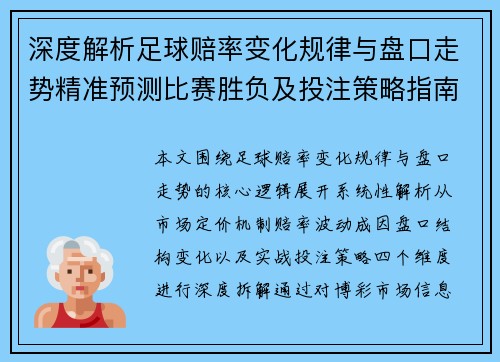 深度解析足球赔率变化规律与盘口走势精准预测比赛胜负及投注策略指南
