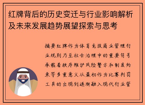 红牌背后的历史变迁与行业影响解析及未来发展趋势展望探索与思考