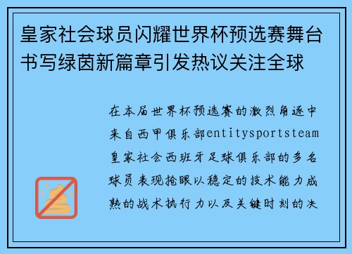皇家社会球员闪耀世界杯预选赛舞台书写绿茵新篇章引发热议关注全球
