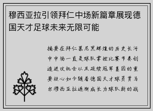穆西亚拉引领拜仁中场新篇章展现德国天才足球未来无限可能