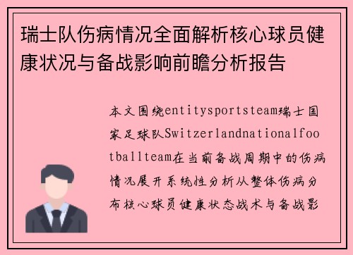 瑞士队伤病情况全面解析核心球员健康状况与备战影响前瞻分析报告