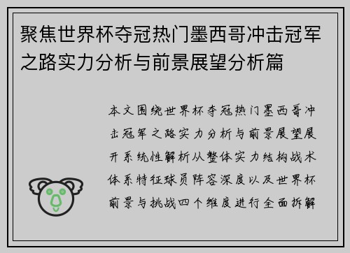 聚焦世界杯夺冠热门墨西哥冲击冠军之路实力分析与前景展望分析篇