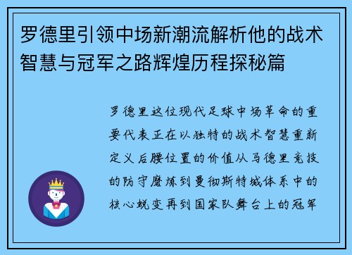 罗德里引领中场新潮流解析他的战术智慧与冠军之路辉煌历程探秘篇 罗德里引领中场新潮流解析他的战术智慧与冠军之路辉煌历程探秘篇