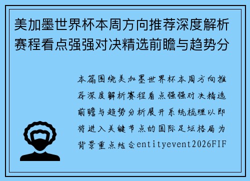 美加墨世界杯本周方向推荐深度解析赛程看点强强对决精选前瞻与趋势分析 美加墨世界杯本周方向推荐深度解析赛程看点强强对决精选前瞻与趋势分析