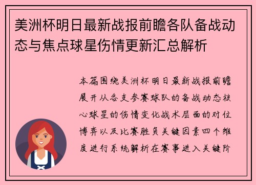 美洲杯明日最新战报前瞻各队备战动态与焦点球星伤情更新汇总解析