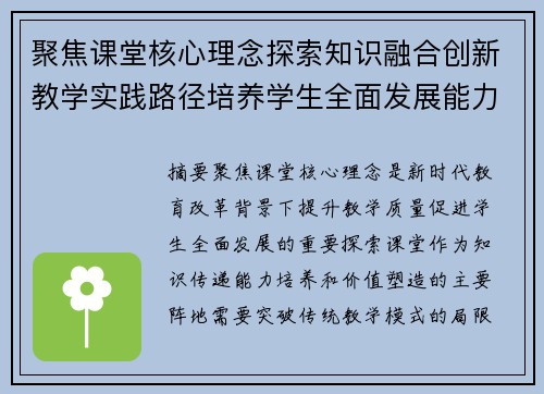 聚焦课堂核心理念探索知识融合创新教学实践路径培养学生全面发展能力