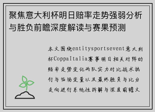 聚焦意大利杯明日赔率走势强弱分析与胜负前瞻深度解读与赛果预测