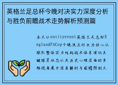 英格兰足总杯今晚对决实力深度分析与胜负前瞻战术走势解析预测篇