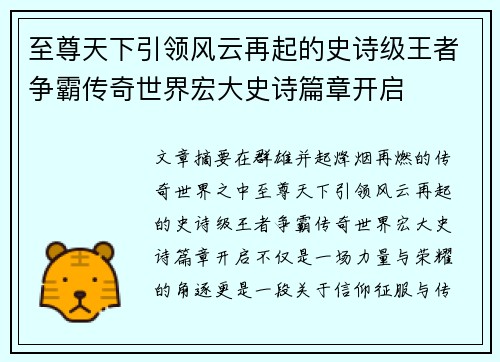 至尊天下引领风云再起的史诗级王者争霸传奇世界宏大史诗篇章开启 至尊天下引领风云再起的史诗级王者争霸传奇世界宏大史诗篇章开启