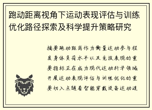 跑动距离视角下运动表现评估与训练优化路径探索及科学提升策略研究