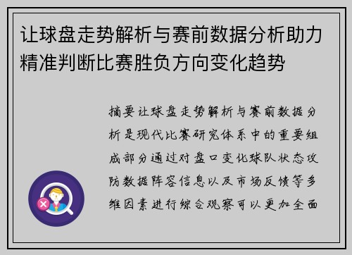让球盘走势解析与赛前数据分析助力精准判断比赛胜负方向变化趋势