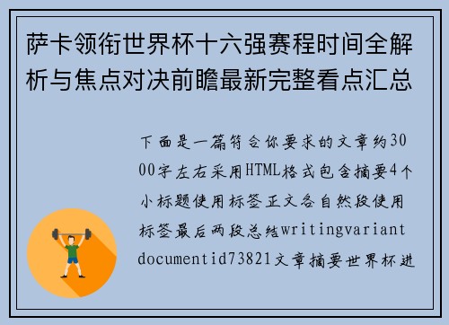 萨卡领衔世界杯十六强赛程时间全解析与焦点对决前瞻最新完整看点汇总 萨卡领衔世界杯十六强赛程时间全解析与焦点对决前瞻最新完整看点汇总