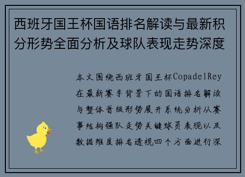 西班牙国王杯国语排名解读与最新积分形势全面分析及球队表现走势深度解析