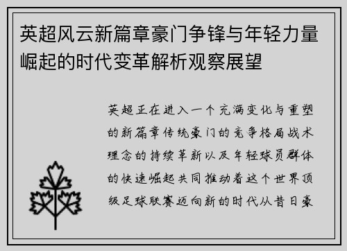 英超风云新篇章豪门争锋与年轻力量崛起的时代变革解析观察展望