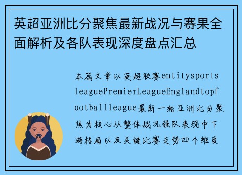 英超亚洲比分聚焦最新战况与赛果全面解析及各队表现深度盘点汇总 英超亚洲比分聚焦最新战况与赛果全面解析及各队表现深度盘点汇总