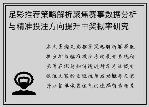 足彩推荐策略解析聚焦赛事数据分析与精准投注方向提升中奖概率研究