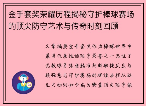 金手套奖荣耀历程揭秘守护棒球赛场的顶尖防守艺术与传奇时刻回顾