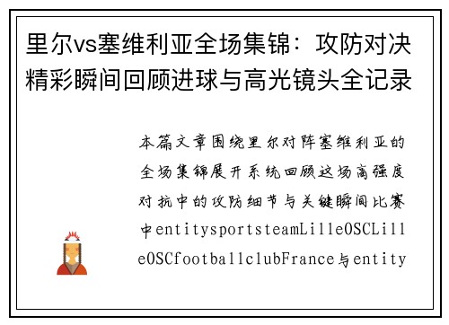 里尔vs塞维利亚全场集锦：攻防对决精彩瞬间回顾进球与高光镜头全记录