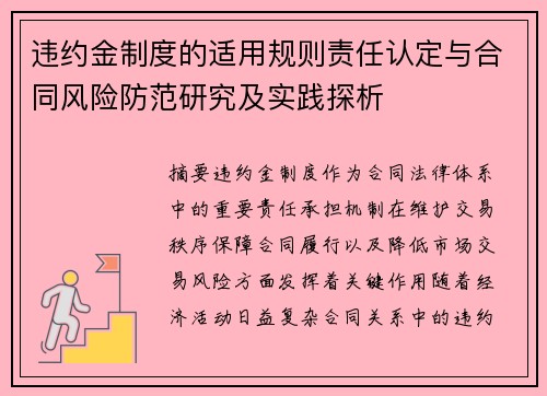 违约金制度的适用规则责任认定与合同风险防范研究及实践探析 违约金制度的适用规则责任认定与合同风险防范研究及实践探析