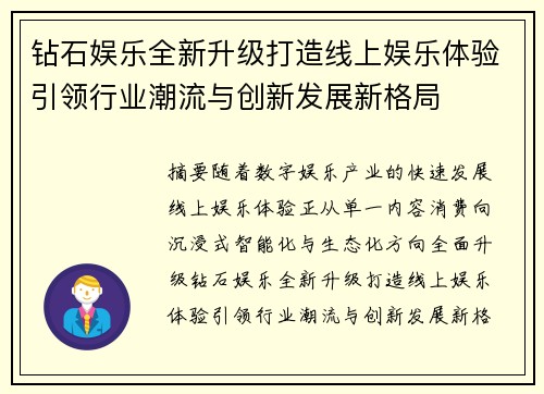钻石娱乐全新升级打造线上娱乐体验引领行业潮流与创新发展新格局