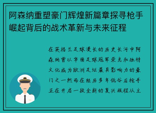 阿森纳重塑豪门辉煌新篇章探寻枪手崛起背后的战术革新与未来征程