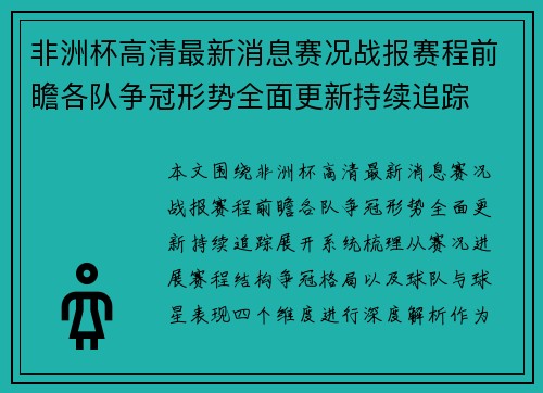 非洲杯高清最新消息赛况战报赛程前瞻各队争冠形势全面更新持续追踪