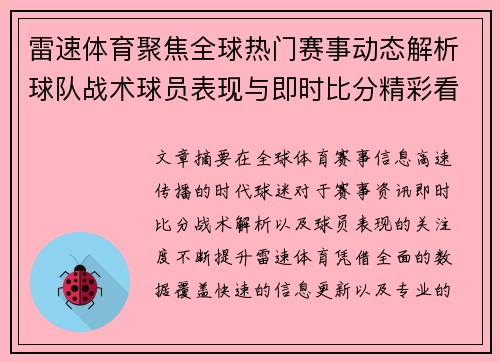 雷速体育聚焦全球热门赛事动态解析球队战术球员表现与即时比分精彩看点全掌握