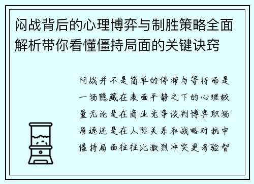 闷战背后的心理博弈与制胜策略全面解析带你看懂僵持局面的关键诀窍 闷战背后的心理博弈与制胜策略全面解析带你看懂僵持局面的关键诀窍