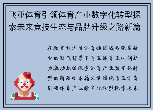 飞亚体育引领体育产业数字化转型探索未来竞技生态与品牌升级之路新篇 飞亚体育引领体育产业数字化转型探索未来竞技生态与品牌升级之路新篇