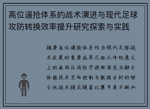 高位逼抢体系的战术演进与现代足球攻防转换效率提升研究探索与实践 高位逼抢体系的战术演进与现代足球攻防转换效率提升研究探索与实践