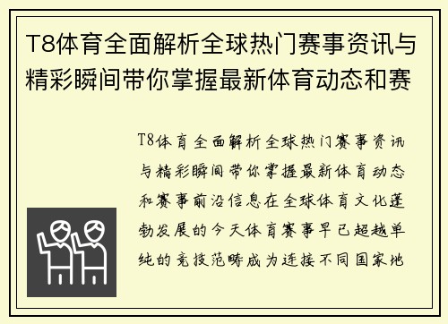T8体育全面解析全球热门赛事资讯与精彩瞬间带你掌握最新体育动态和赛事前沿信息