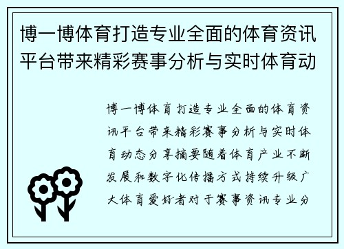 博一博体育打造专业全面的体育资讯平台带来精彩赛事分析与实时体育动态分享