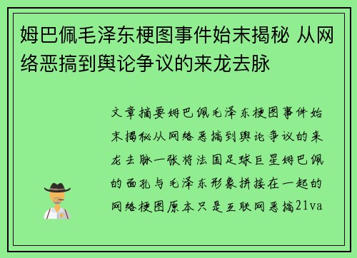 姆巴佩毛泽东梗图事件始末揭秘 从网络恶搞到舆论争议的来龙去脉