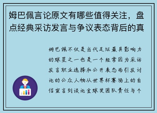 姆巴佩言论原文有哪些值得关注，盘点经典采访发言与争议表态背后的真实含义