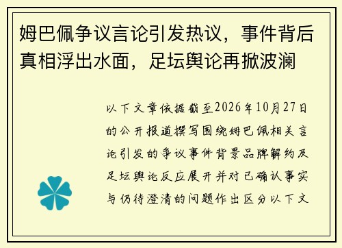 姆巴佩争议言论引发热议，事件背后真相浮出水面，足坛舆论再掀波澜