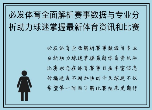 必发体育全面解析赛事数据与专业分析助力球迷掌握最新体育资讯和比赛动态