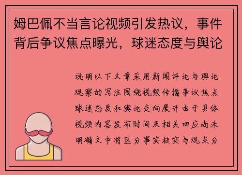 姆巴佩不当言论视频引发热议，事件背后争议焦点曝光，球迷态度与舆论走向引人关注