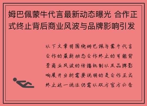 姆巴佩蒙牛代言最新动态曝光 合作正式终止背后商业风波与品牌影响引发关注
