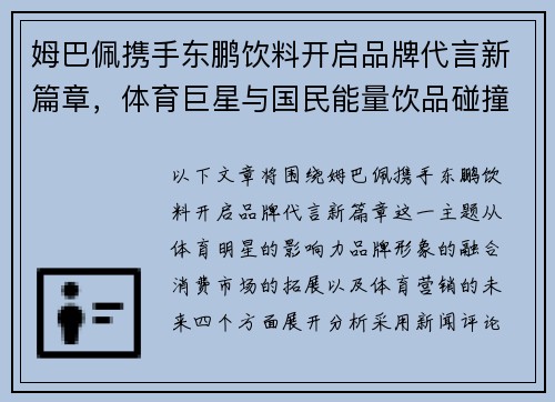姆巴佩携手东鹏饮料开启品牌代言新篇章，体育巨星与国民能量饮品碰撞出怎样的火花