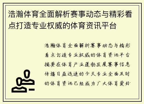 浩瀚体育全面解析赛事动态与精彩看点打造专业权威的体育资讯平台